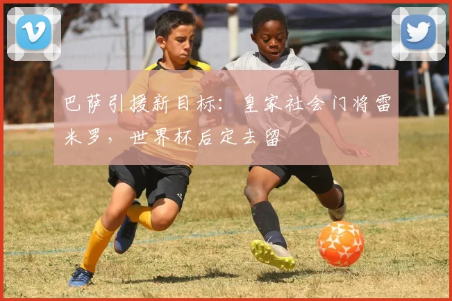 巴萨引援新目标：皇家社会门将雷米罗，世界杯后定去留