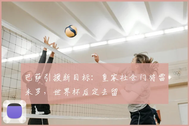 巴萨引援新目标：皇家社会门将雷米罗，世界杯后定去留