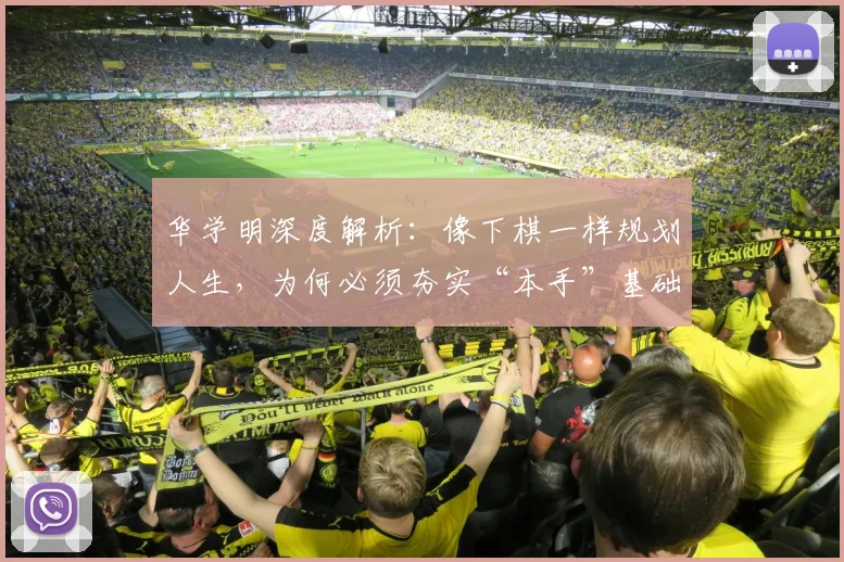华学明深度解析：像下棋一样规划人生，为何必须夯实“本手”基础