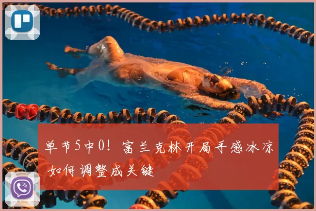 单节5中0！富兰克林开局手感冰凉 如何调整成关键