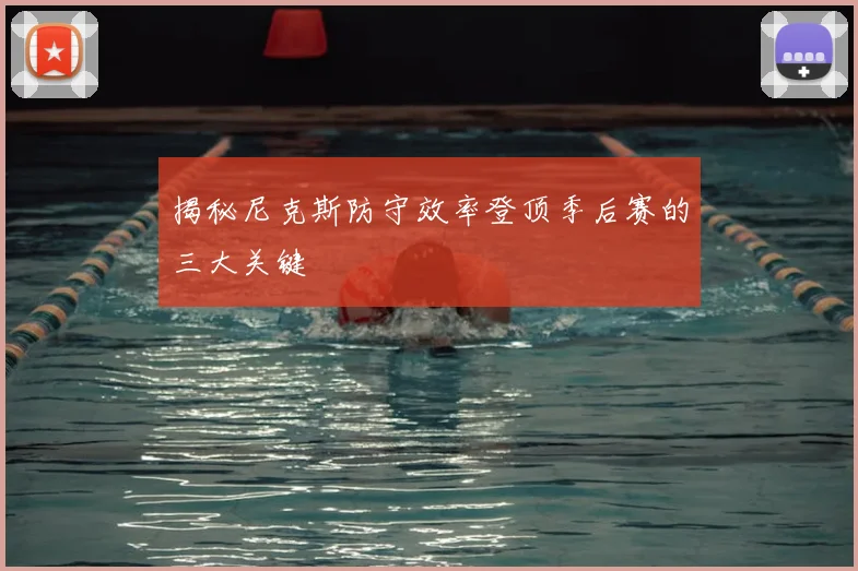 揭秘尼克斯防守效率登顶季后赛的三大关键