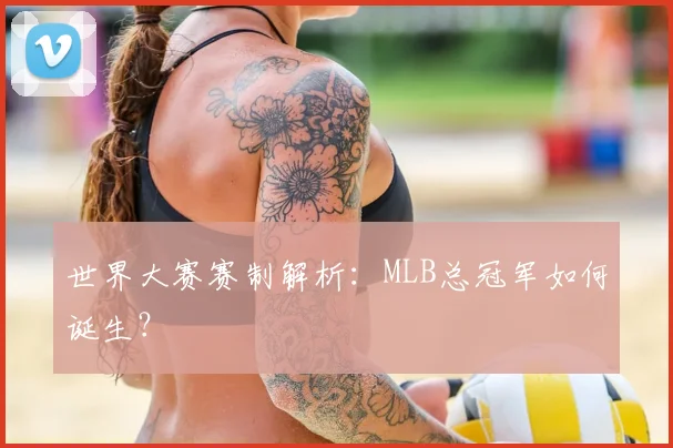 世界大赛赛制解析：MLB总冠军如何诞生？