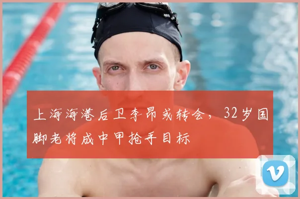 上海海港后卫李昂或转会,32岁国脚老将成中甲抢手目标
