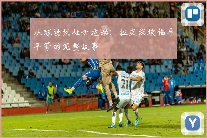 从球场到社会运动：拉皮诺埃倡导平等的完整故事