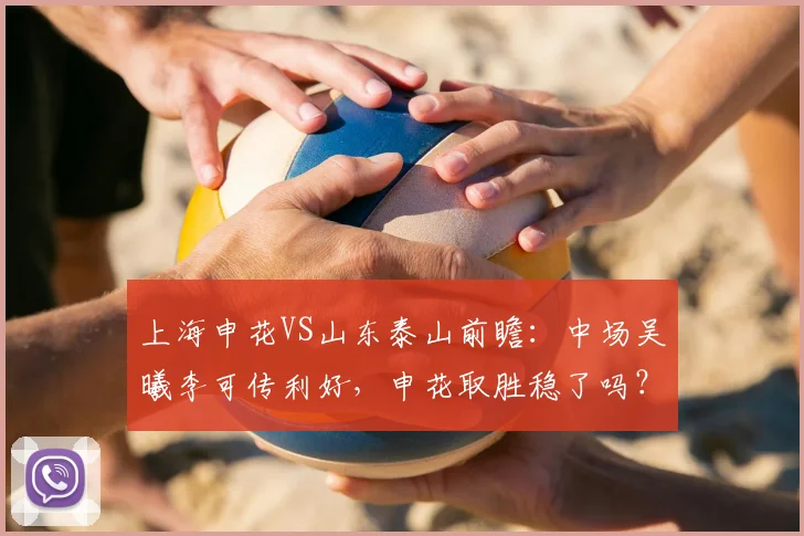 上海申花VS山东泰山前瞻：中场吴曦李可传利好，申花取胜稳了吗？