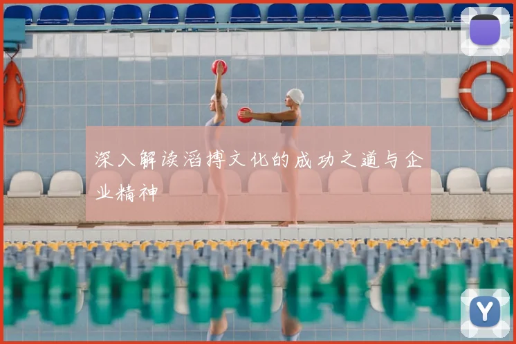 深入解读滔搏文化的成功之道与企业精神
