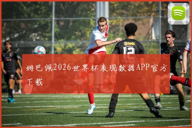姆巴佩2026世界杯表现数据APP官方下载