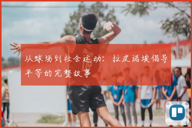 从球场到社会运动：拉皮诺埃倡导平等的完整故事