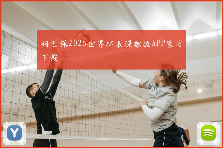姆巴佩2026世界杯表现数据APP官方下载